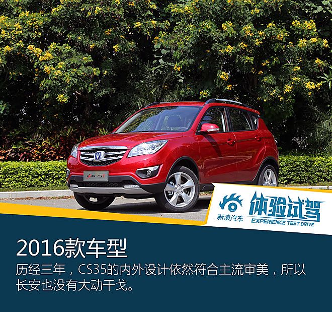 试驾长安CS35 1.5T