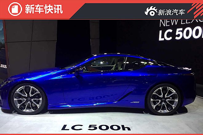 雷克萨斯LC 500h