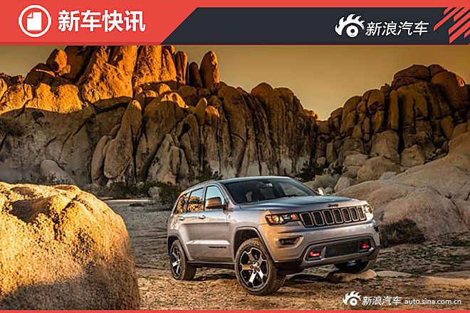 大切诺基Trailhawk官图曝光 外观小改