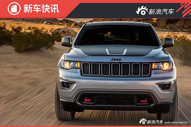 大切诺基Trailhawk官图曝光 外观小改