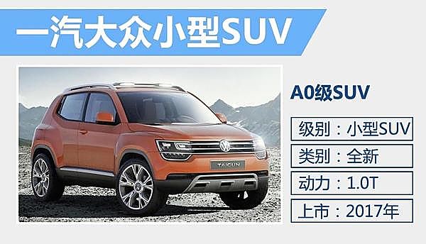 一汽-大众将集中发布 多款SUV/MPV车型