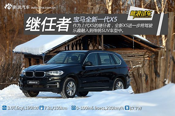 新浪汽车体验试驾宝马全新X5