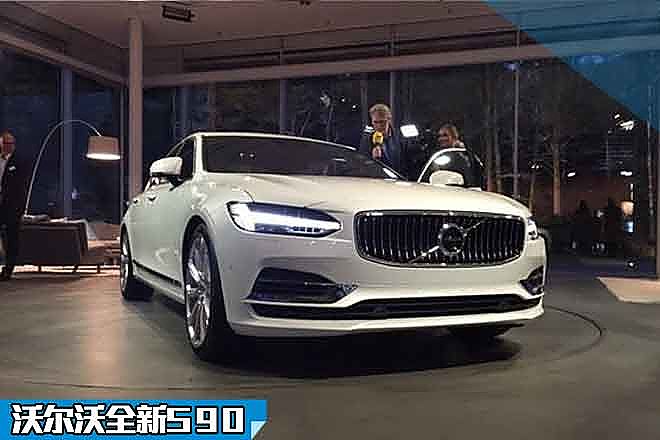 沃尔沃S90解析