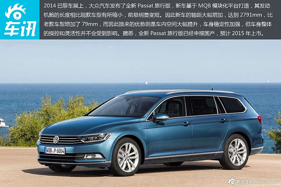 2014巴黎车展上,大众汽车发布了第八代大众passat旅行版,新车基于最新