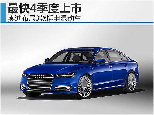 奥迪在华推3款插电混动车
