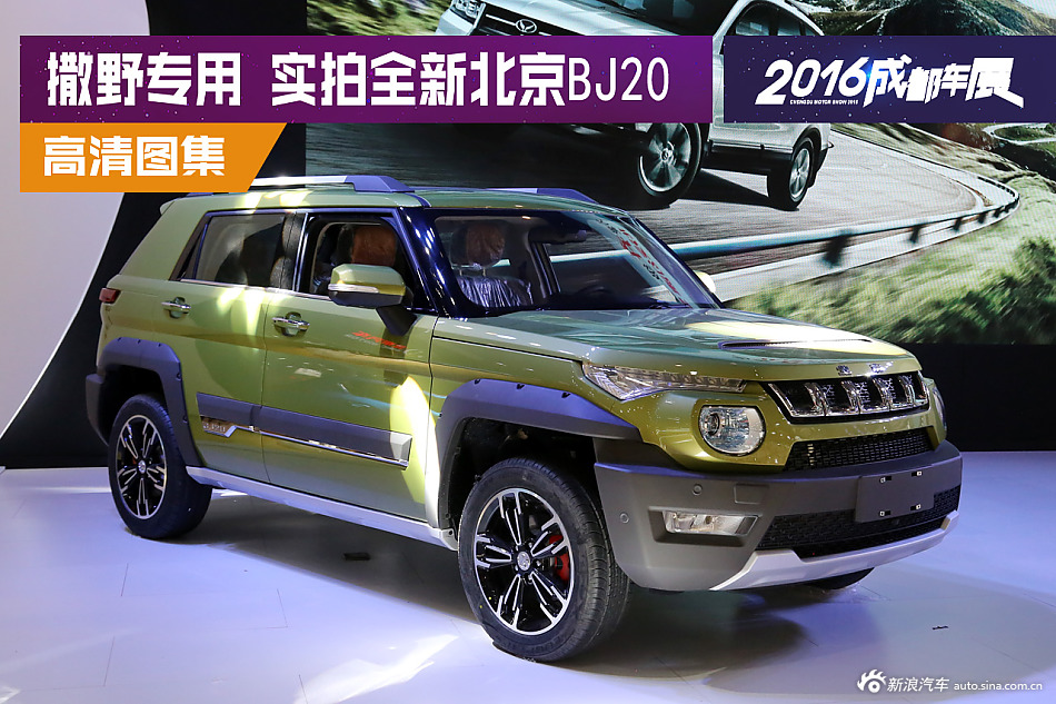 城市里也能撒欢.实拍全新北京BJ20