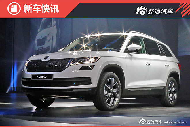 斯柯达Kodiaq全球首发