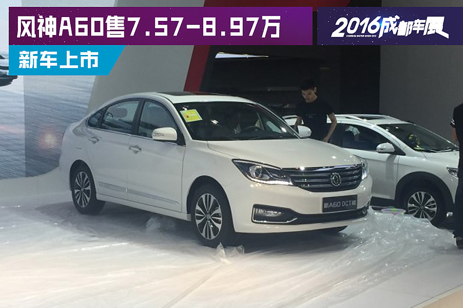 风神A60售7.57-8.97万元