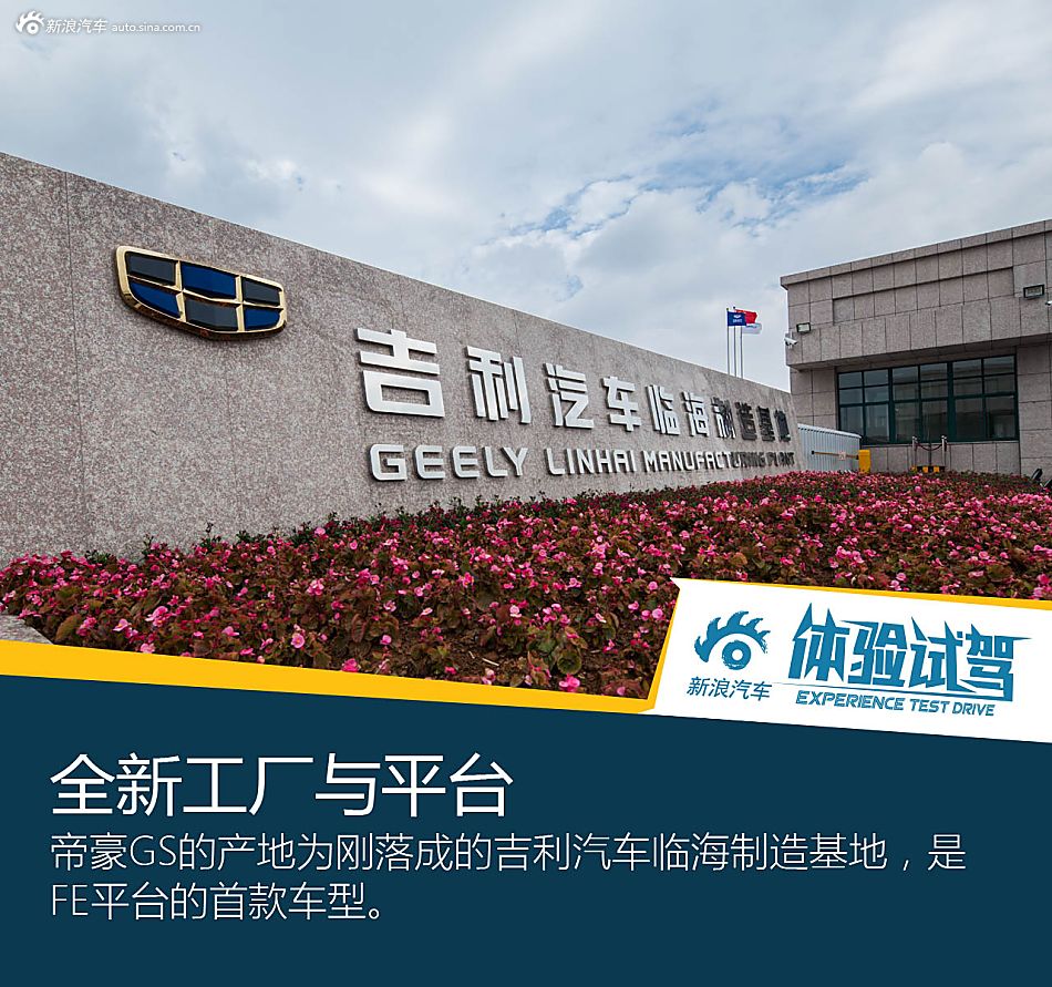 能文能武颜值高 体验吉利帝豪GS