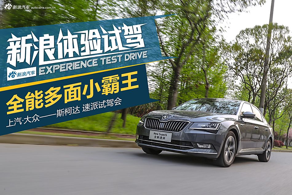 全新斯柯达速派
