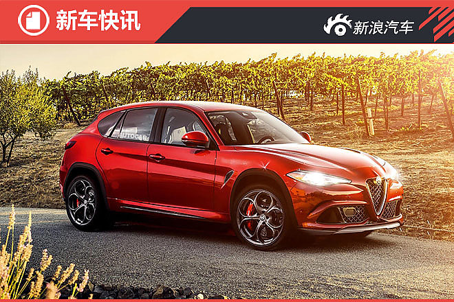 阿尔法罗密欧首款SUV定名