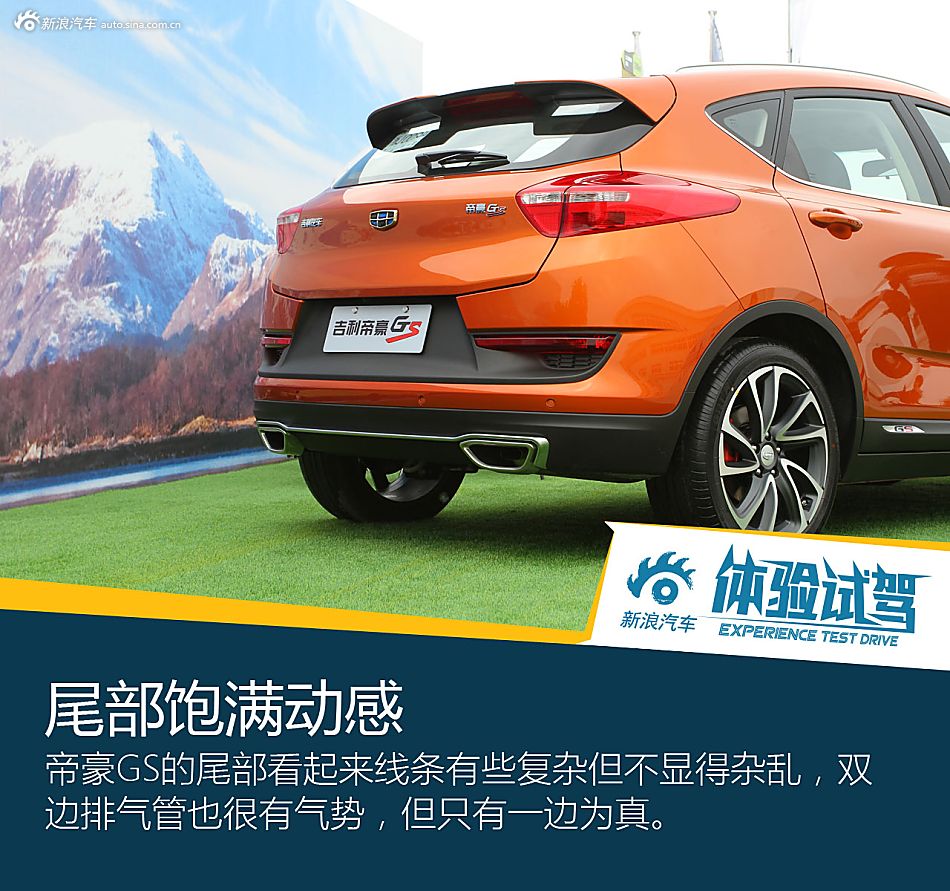 能文能武颜值高 体验吉利帝豪GS