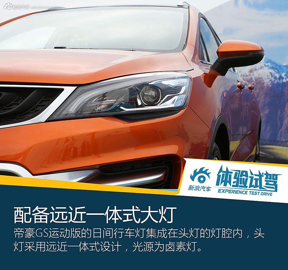 能文能武颜值高 体验吉利帝豪GS