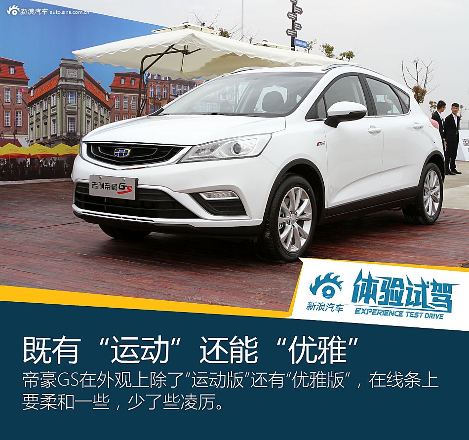 能文能武颜值高 体验吉利帝豪GS
