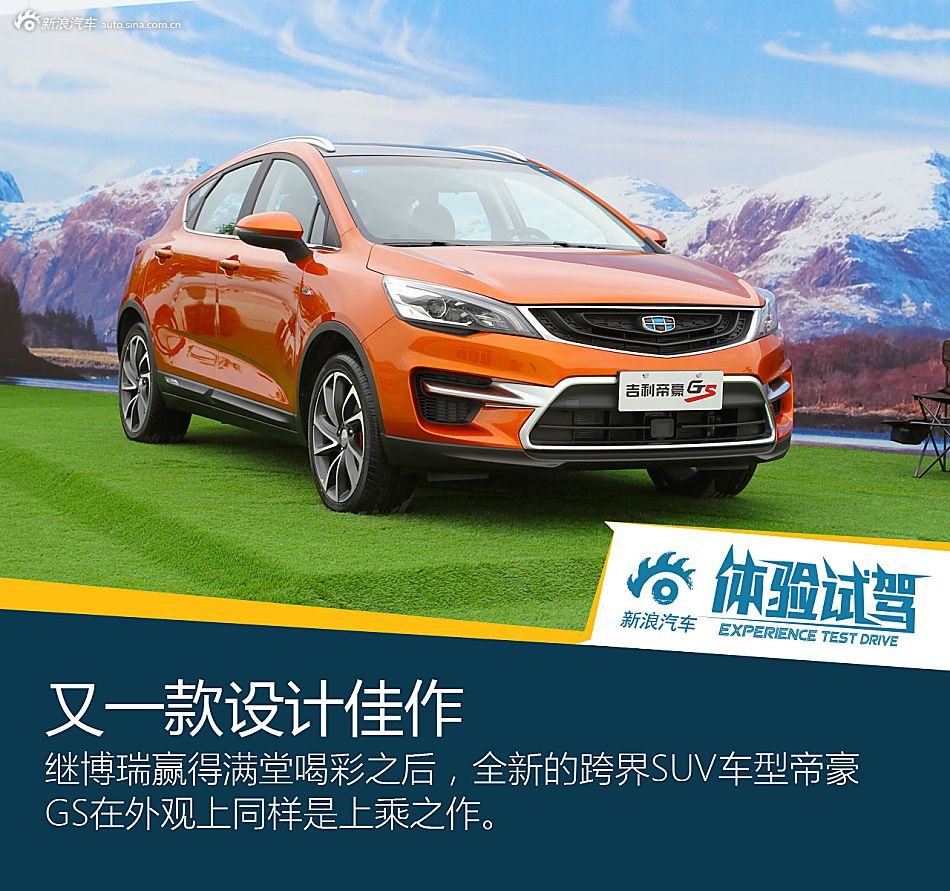 能文能武颜值高 体验吉利帝豪GS