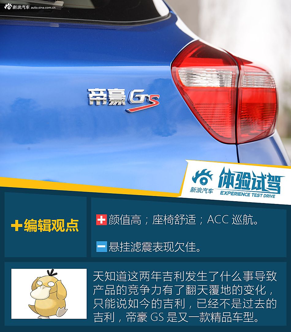 能文能武颜值高 体验吉利帝豪GS