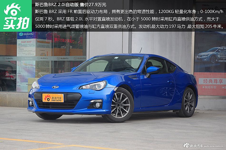 斯巴鲁BRZ 2.0i自动版 售价27.9万元