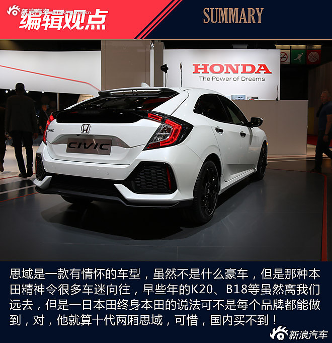 巴黎车展 思域解析