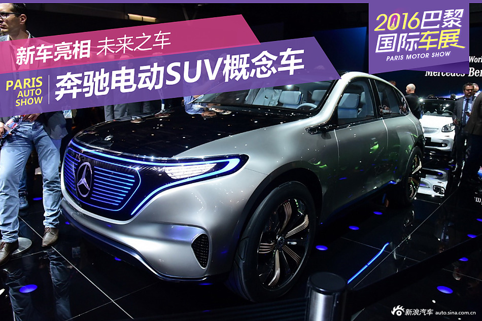 2016巴黎车展：奔驰电动SUV概念车发布