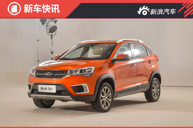 瑞虎3X预售6.39-7.99万元