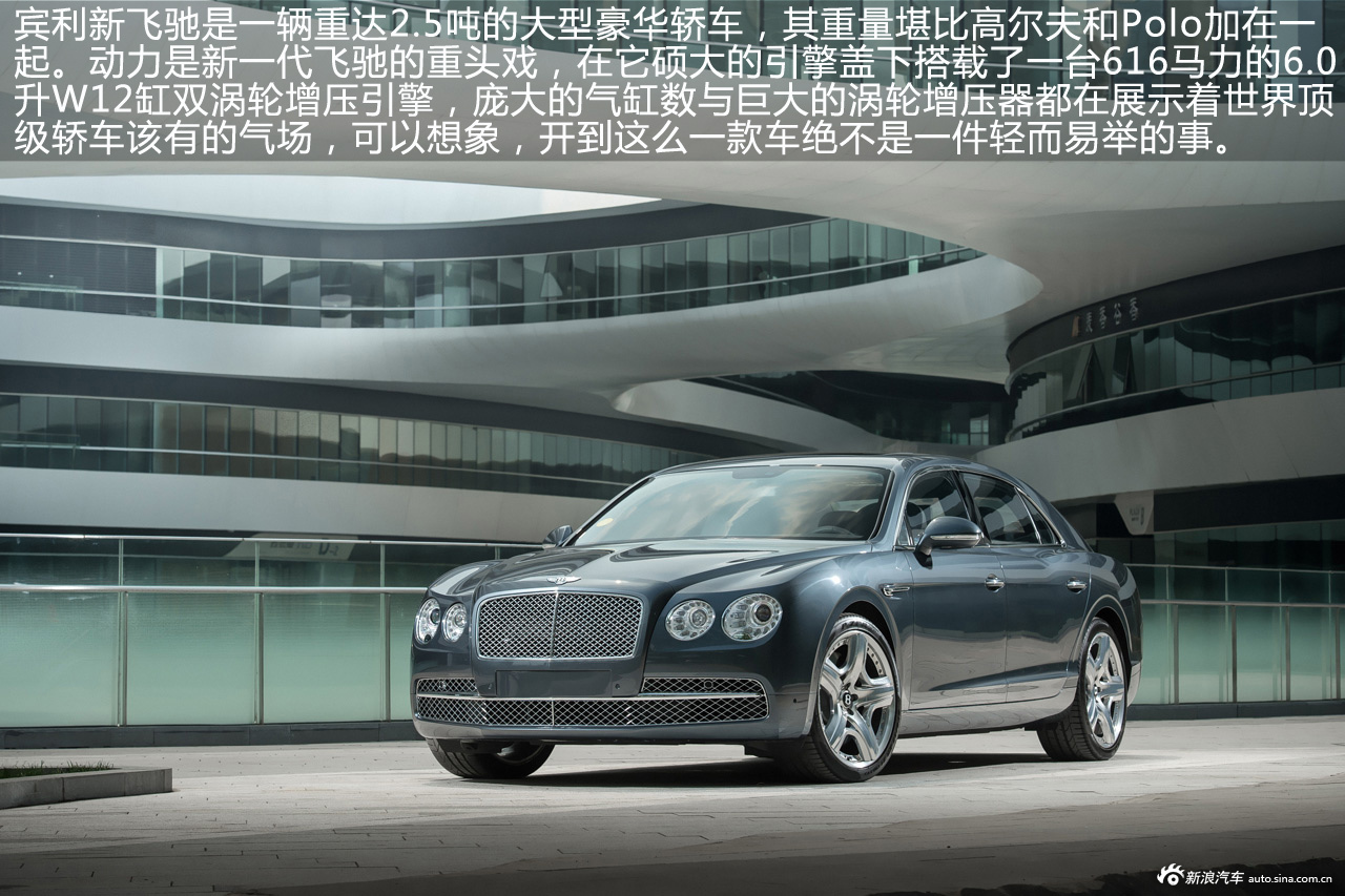 新浪汽车图解试驾宾利新飞驰