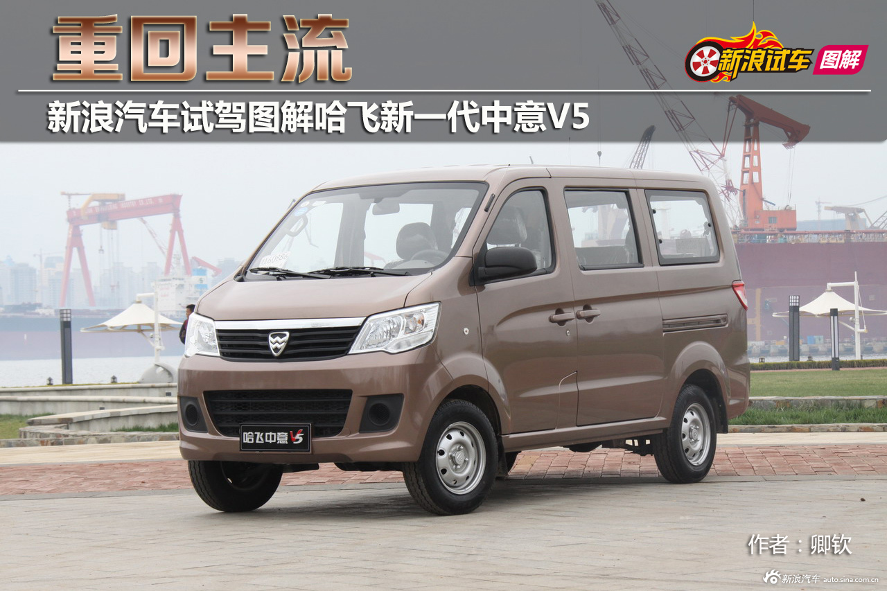 新浪汽车试驾图解哈飞新一代中意v5