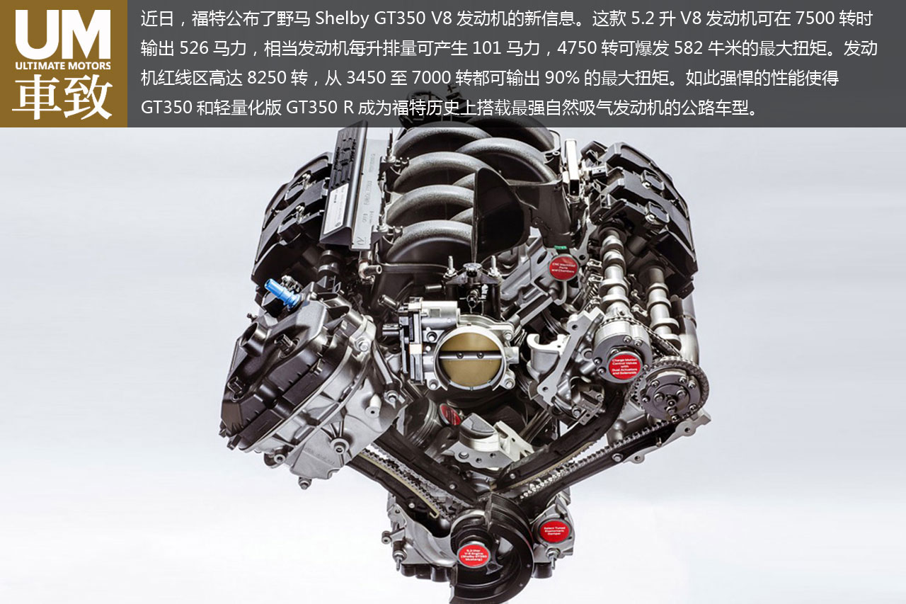 福特公布野马shelby gt350发动机细节