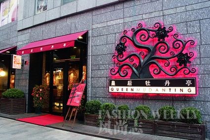 皇后牡丹亭(上海湾店)
