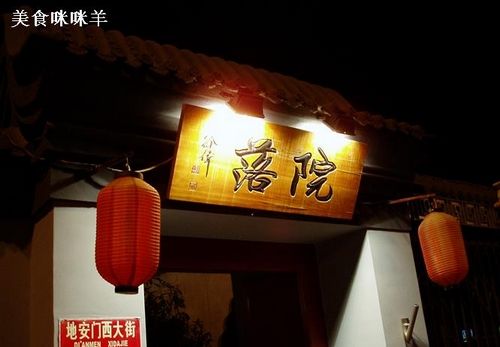 院落(图片：美食咪咪羊)