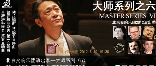 北京交响乐团演出季—大师系列(6)