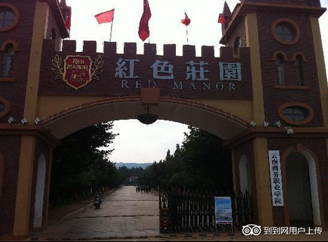 红河庄园(图：到到网)