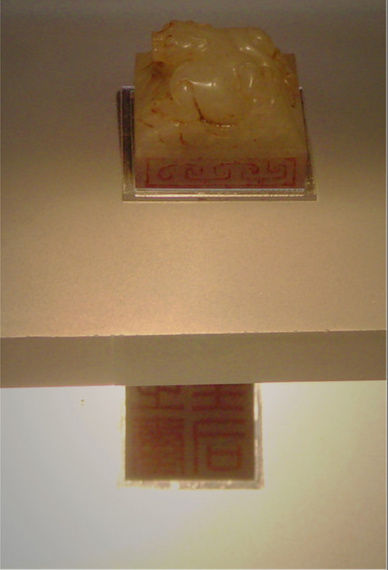 陕西历史博物馆 皇后之印