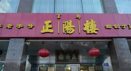 走进哈尔滨百年老店正阳楼(图)