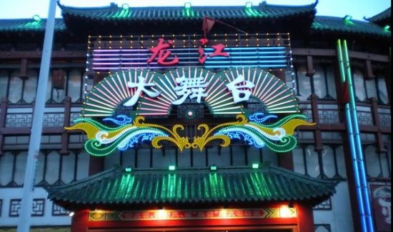 哈尔滨知名二人转剧场之龙江大舞台(组图)
