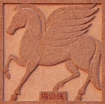 锡伯族象征图案:白马(组图)