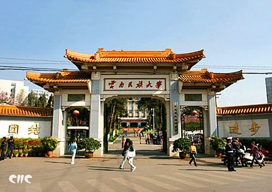云南民族学院(如今的云南民族大学)