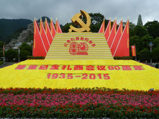 扎西会议80周年纪念