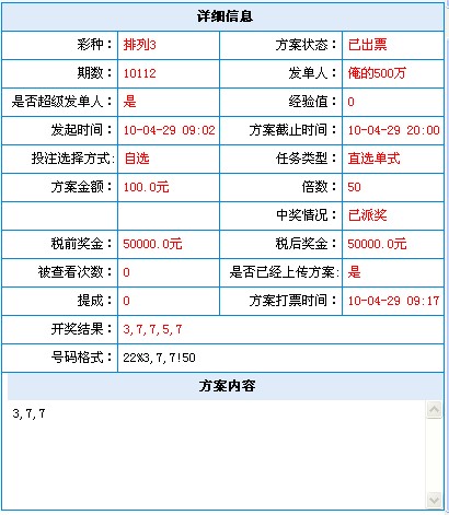 会员“俺的500万”50倍排列三中奖方案