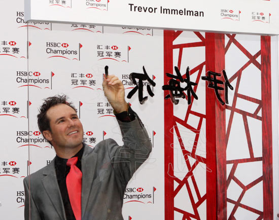 伊梅尔曼在2008年汇丰冠军赛