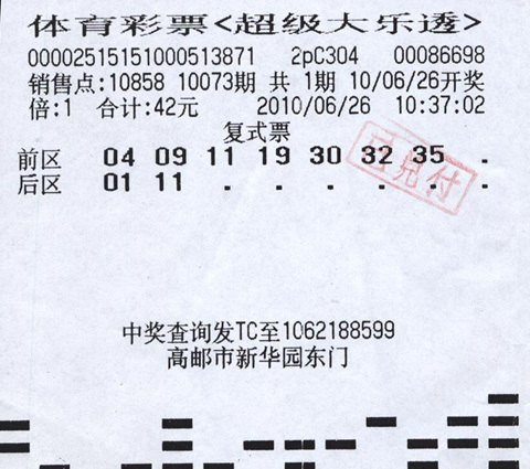 中奖彩票