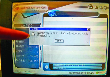 投注机里显示，此彩票已兑奖。