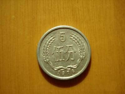 1976年版5分钱