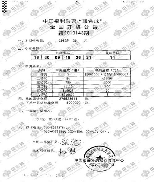 双色球10143期详细开奖，图片来自中彩网