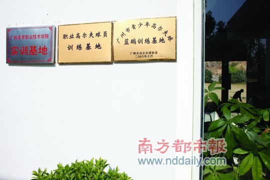 位于广州火炉山脚的蓝鹏高尔夫训练场也许会走出未来的“张连伟”和“梁文冲”。