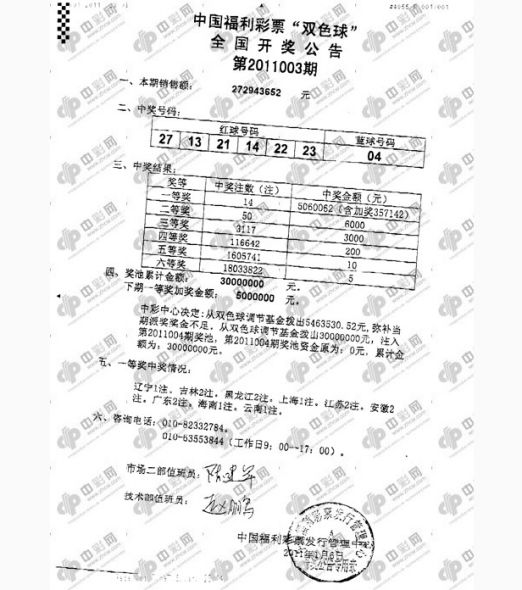 003期双色球开奖传真，图片来自中彩网