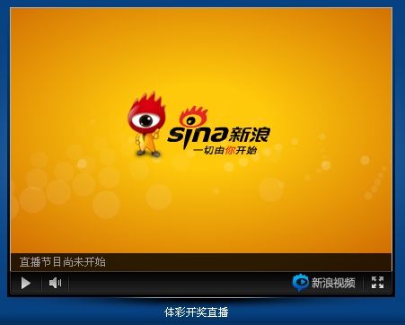 体彩开奖视频直播播放器