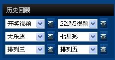 历史视频及详细开奖查询