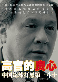 专题：《高官的良心》连载 作者：朱晓军