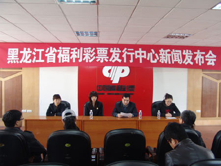 黑龙江福彩中心关于1.27亿大奖发布会
