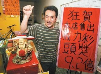 中出9.2亿新台币巨奖的彩票投注站